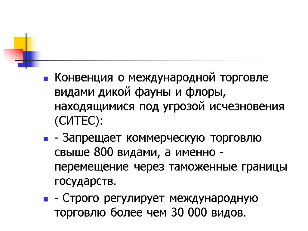 Конвенция о международной торговле видами дикой фауны и флоры, находящимися под угрозой исчезновения (СИТЕС):